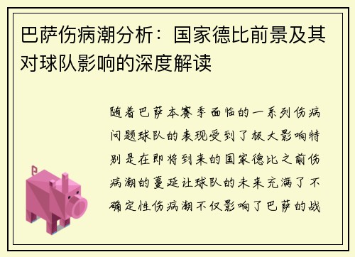 巴萨伤病潮分析：国家德比前景及其对球队影响的深度解读