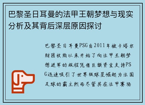 巴黎圣日耳曼的法甲王朝梦想与现实分析及其背后深层原因探讨