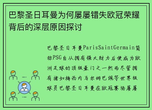 巴黎圣日耳曼为何屡屡错失欧冠荣耀背后的深层原因探讨