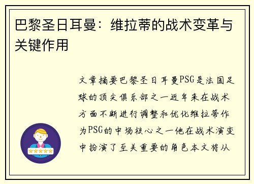 巴黎圣日耳曼：维拉蒂的战术变革与关键作用
