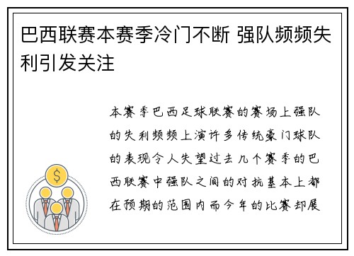 巴西联赛本赛季冷门不断 强队频频失利引发关注