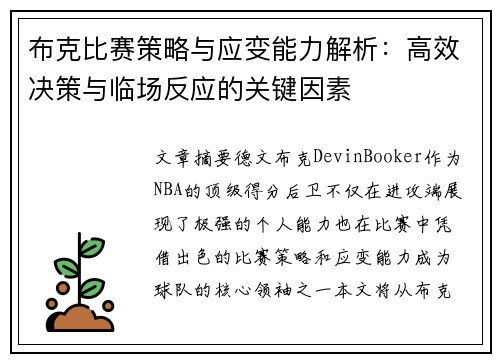 布克比赛策略与应变能力解析：高效决策与临场反应的关键因素
