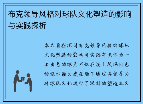 布克领导风格对球队文化塑造的影响与实践探析