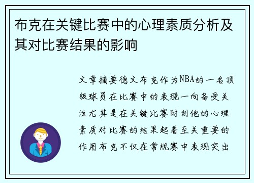 布克在关键比赛中的心理素质分析及其对比赛结果的影响