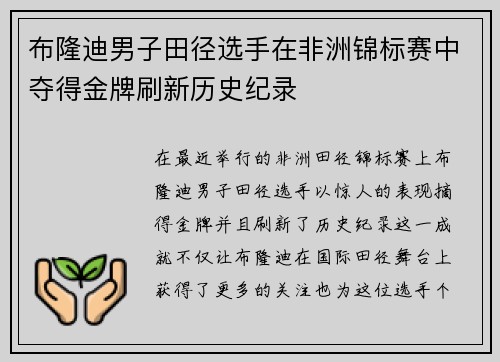布隆迪男子田径选手在非洲锦标赛中夺得金牌刷新历史纪录