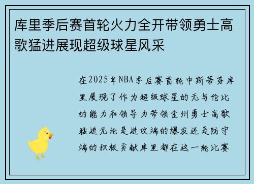 库里季后赛首轮火力全开带领勇士高歌猛进展现超级球星风采