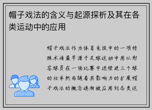 帽子戏法的含义与起源探析及其在各类运动中的应用