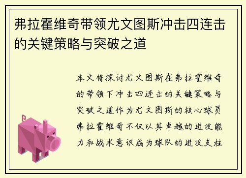弗拉霍维奇带领尤文图斯冲击四连击的关键策略与突破之道
