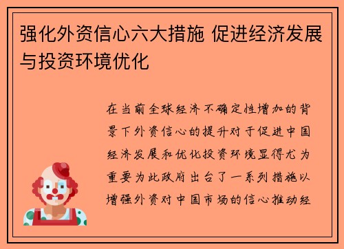 强化外资信心六大措施 促进经济发展与投资环境优化