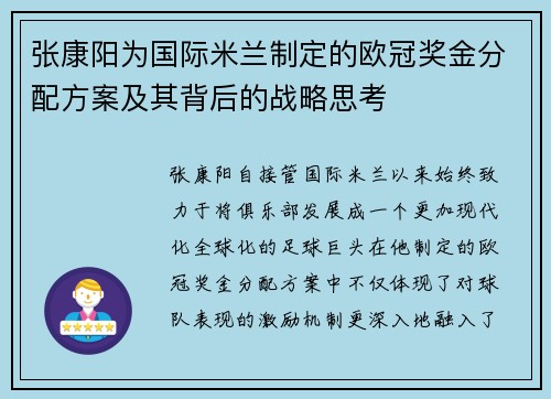 张康阳为国际米兰制定的欧冠奖金分配方案及其背后的战略思考
