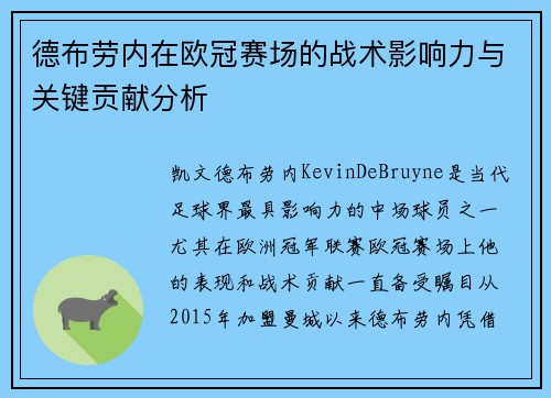 德布劳内在欧冠赛场的战术影响力与关键贡献分析