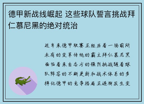德甲新战线崛起 这些球队誓言挑战拜仁慕尼黑的绝对统治