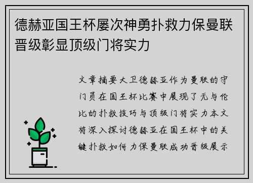 德赫亚国王杯屡次神勇扑救力保曼联晋级彰显顶级门将实力