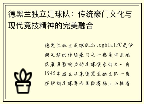德黑兰独立足球队：传统豪门文化与现代竞技精神的完美融合