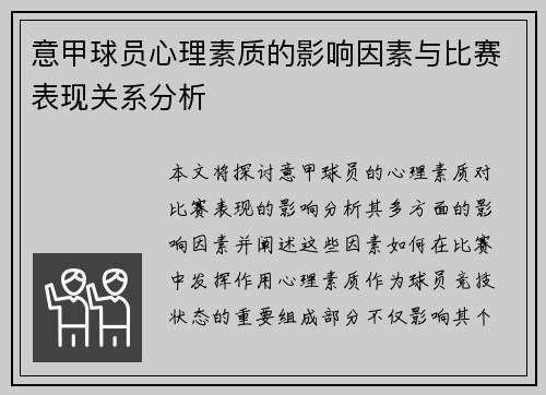 意甲球员心理素质的影响因素与比赛表现关系分析