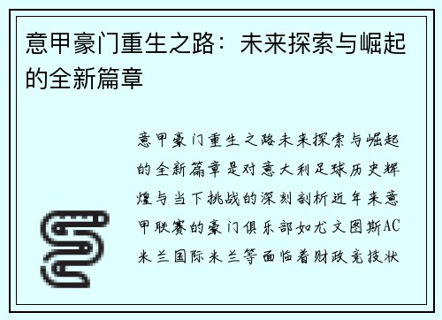 意甲豪门重生之路：未来探索与崛起的全新篇章
