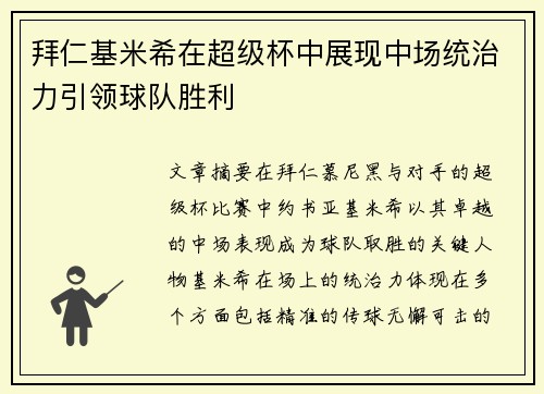 拜仁基米希在超级杯中展现中场统治力引领球队胜利