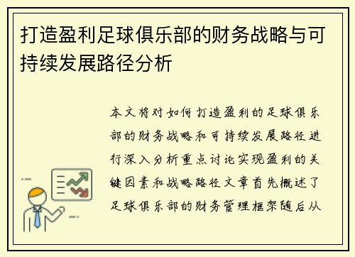 打造盈利足球俱乐部的财务战略与可持续发展路径分析 打造盈利足球俱乐部的财务战略与可持续发展路径分析