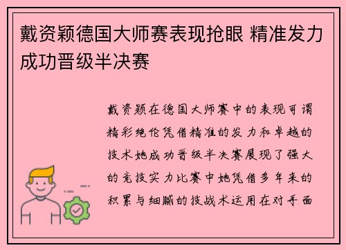 戴资颖德国大师赛表现抢眼 精准发力成功晋级半决赛 戴资颖德国大师赛表现抢眼 精准发力成功晋级半决赛