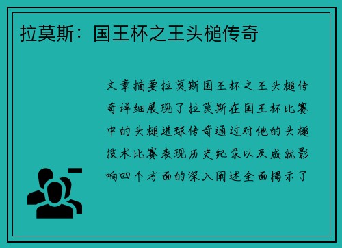 拉莫斯：国王杯之王头槌传奇