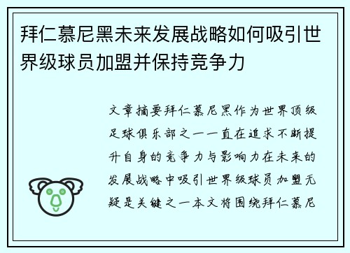 拜仁慕尼黑未来发展战略如何吸引世界级球员加盟并保持竞争力