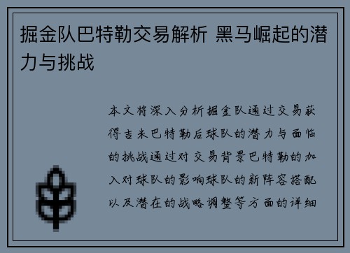 掘金队巴特勒交易解析 黑马崛起的潜力与挑战