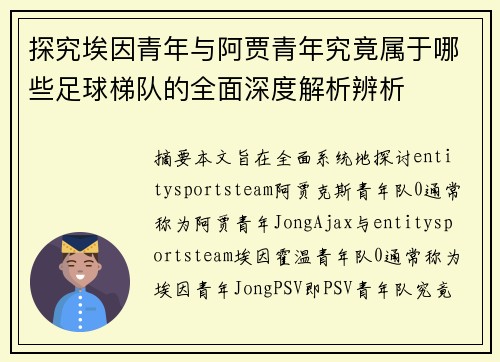 探究埃因青年与阿贾青年究竟属于哪些足球梯队的全面深度解析辨析