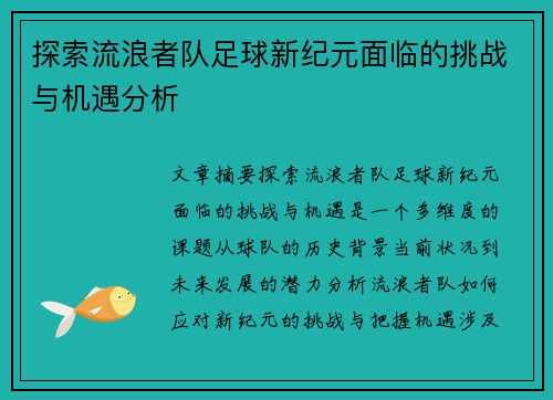 探索流浪者队足球新纪元面临的挑战与机遇分析