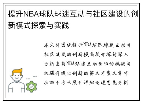 提升NBA球队球迷互动与社区建设的创新模式探索与实践