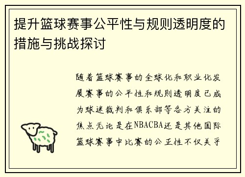 提升篮球赛事公平性与规则透明度的措施与挑战探讨