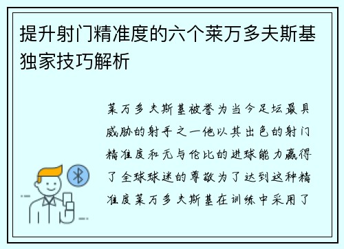 提升射门精准度的六个莱万多夫斯基独家技巧解析