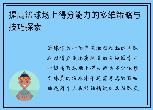 提高篮球场上得分能力的多维策略与技巧探索