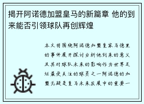 揭开阿诺德加盟皇马的新篇章 他的到来能否引领球队再创辉煌