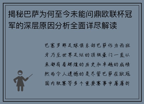揭秘巴萨为何至今未能问鼎欧联杯冠军的深层原因分析全面详尽解读