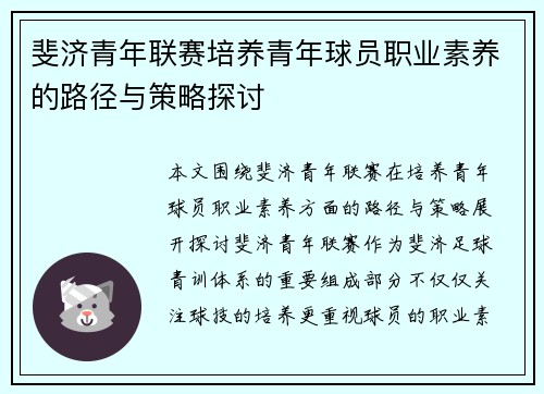斐济青年联赛培养青年球员职业素养的路径与策略探讨