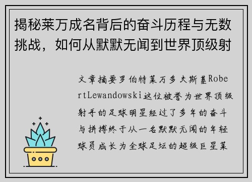 揭秘莱万成名背后的奋斗历程与无数挑战，如何从默默无闻到世界顶级射手