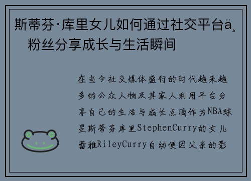 斯蒂芬·库里女儿如何通过社交平台与粉丝分享成长与生活瞬间 斯蒂芬·库里女儿如何通过社交平台与粉丝分享成长与生活瞬间