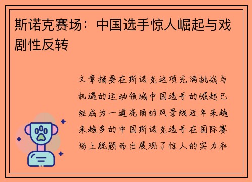 斯诺克赛场：中国选手惊人崛起与戏剧性反转