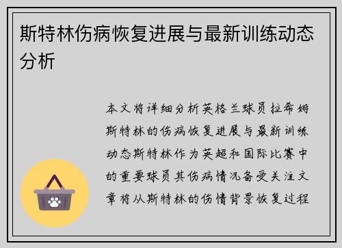 斯特林伤病恢复进展与最新训练动态分析