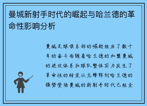 曼城新射手时代的崛起与哈兰德的革命性影响分析