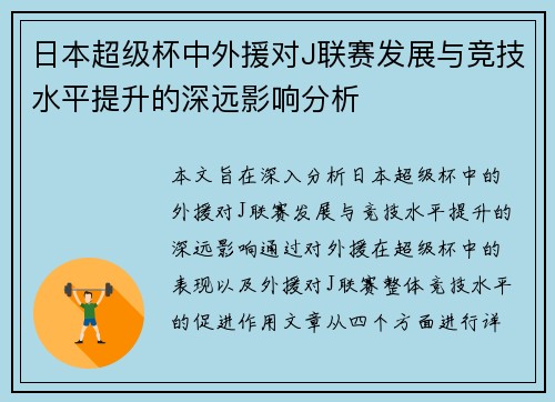 日本超级杯中外援对J联赛发展与竞技水平提升的深远影响分析