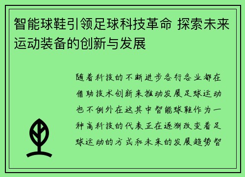 智能球鞋引领足球科技革命 探索未来运动装备的创新与发展