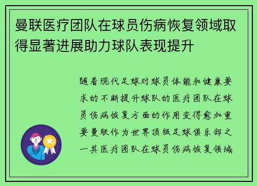 曼联医疗团队在球员伤病恢复领域取得显著进展助力球队表现提升