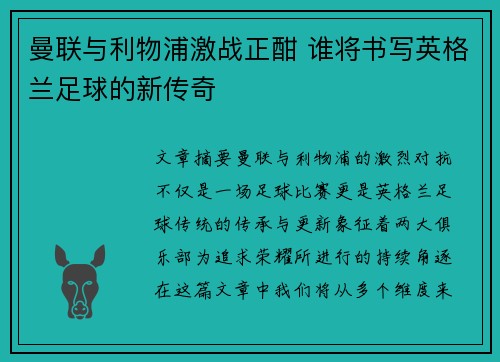 曼联与利物浦激战正酣 谁将书写英格兰足球的新传奇 曼联与利物浦激战正酣 谁将书写英格兰足球的新传奇