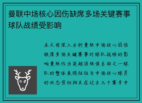 曼联中场核心因伤缺席多场关键赛事球队战绩受影响
