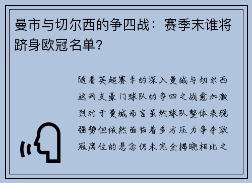 曼市与切尔西的争四战：赛季末谁将跻身欧冠名单？