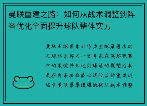 曼联重建之路：如何从战术调整到阵容优化全面提升球队整体实力