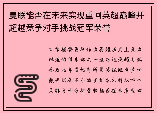 曼联能否在未来实现重回英超巅峰并超越竞争对手挑战冠军荣誉