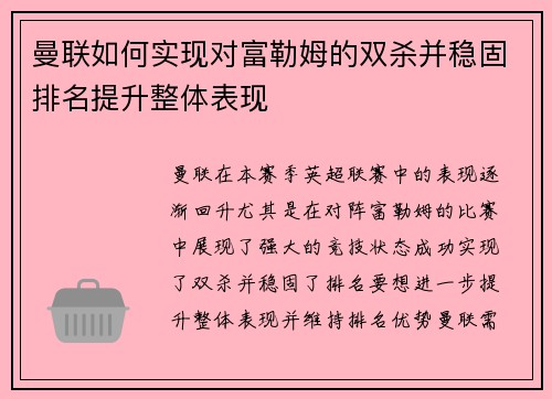 曼联如何实现对富勒姆的双杀并稳固排名提升整体表现