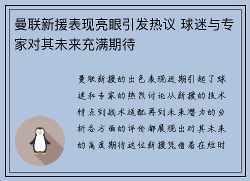 曼联新援表现亮眼引发热议 球迷与专家对其未来充满期待